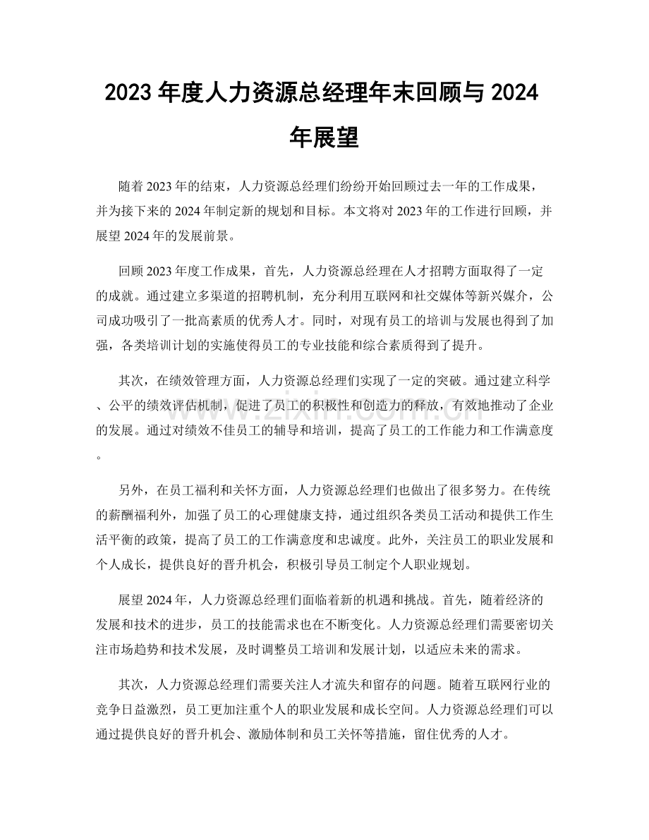 2023年度人力资源总经理年末回顾与2024年展望.docx_第1页