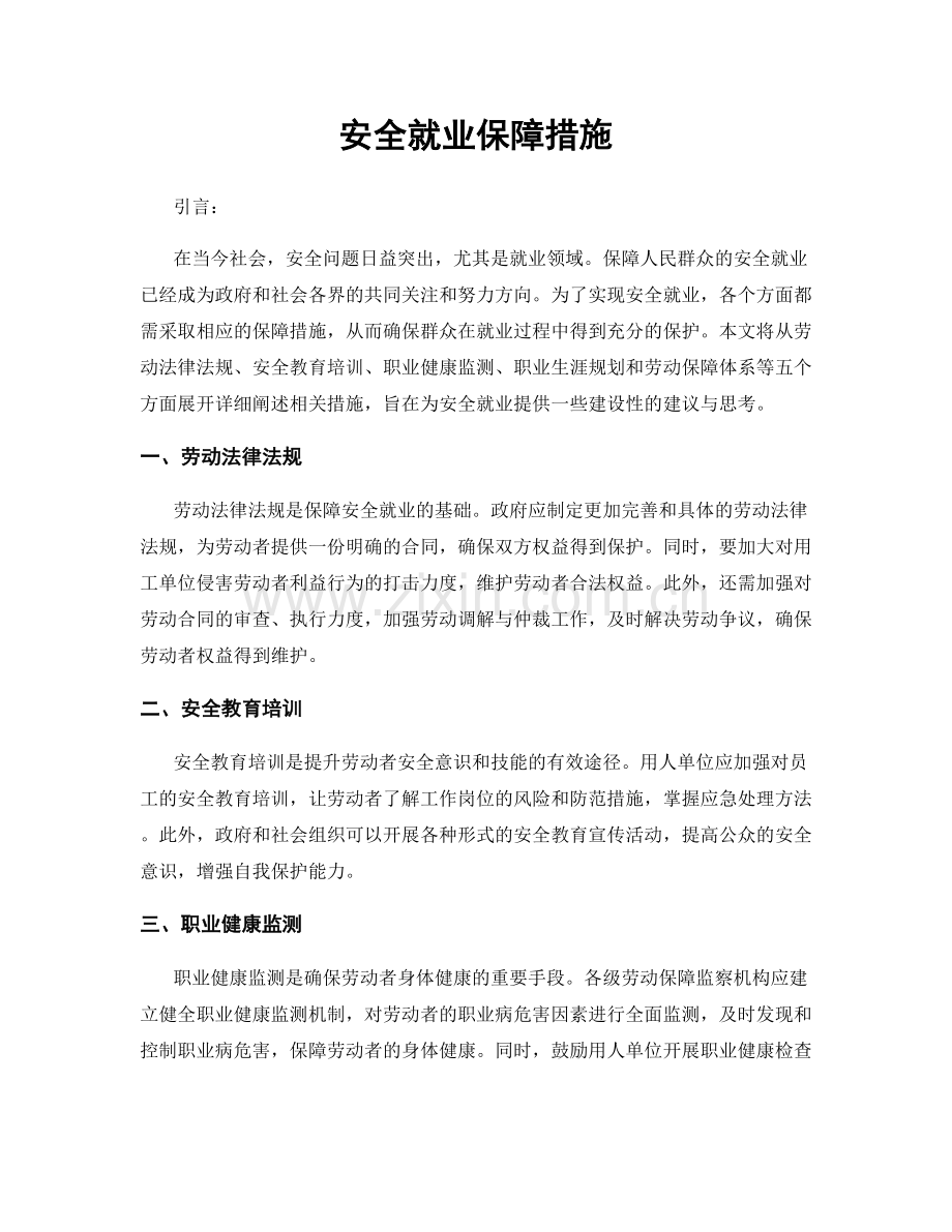 安全就业保障措施.docx_第1页