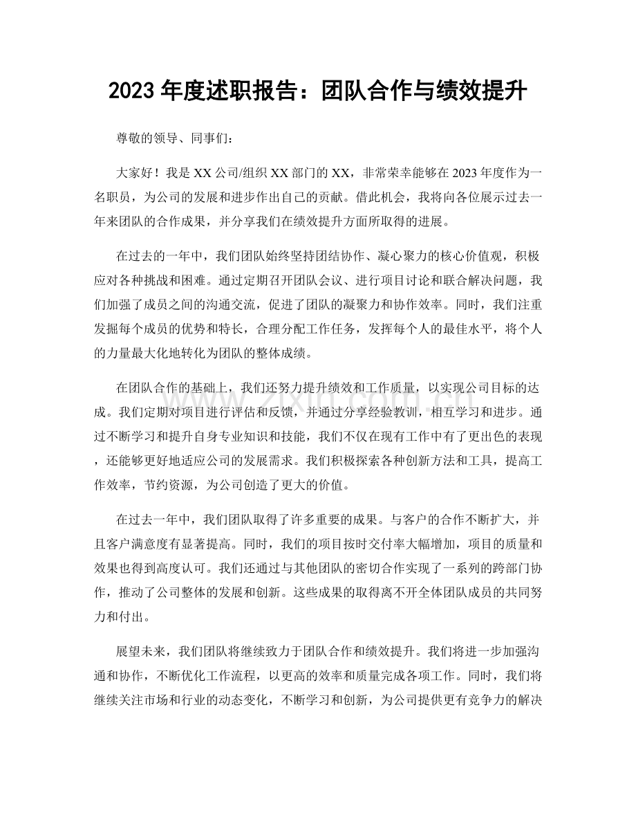 2023年度述职报告：团队合作与绩效提升.docx_第1页