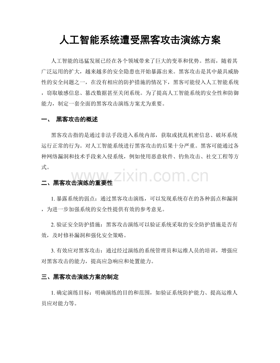 人工智能系统遭受黑客攻击演练方案.docx_第1页