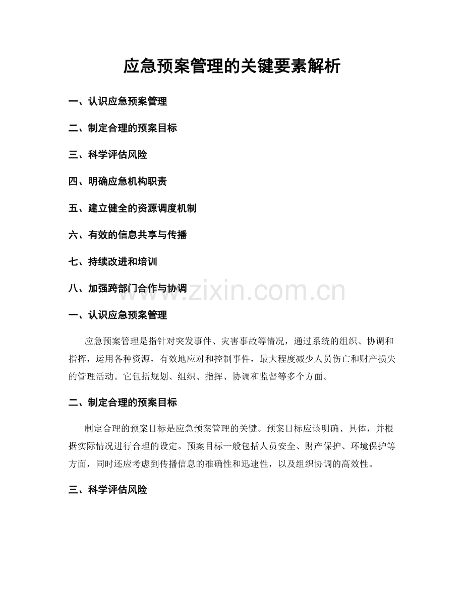 应急预案管理的关键要素解析.docx_第1页