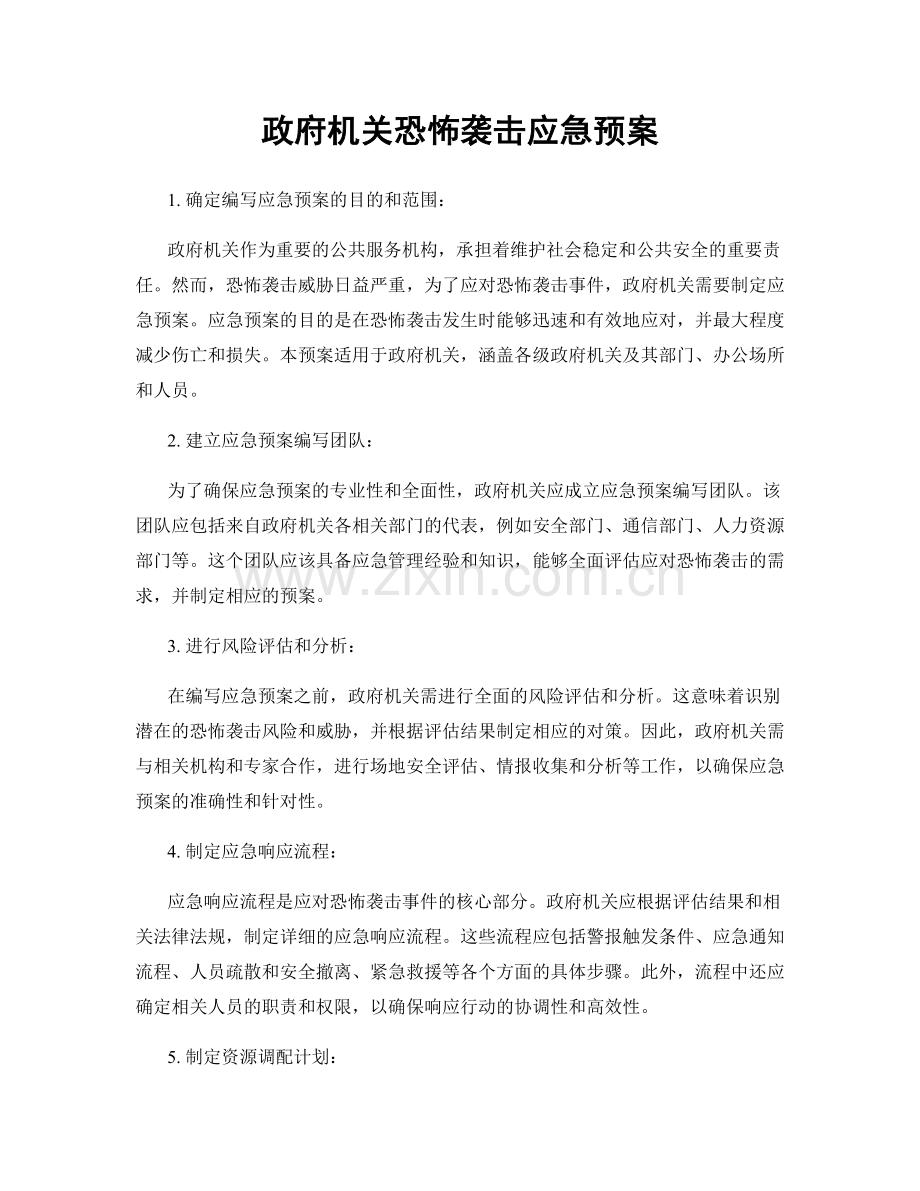 政府机关恐怖袭击应急预案.docx_第1页