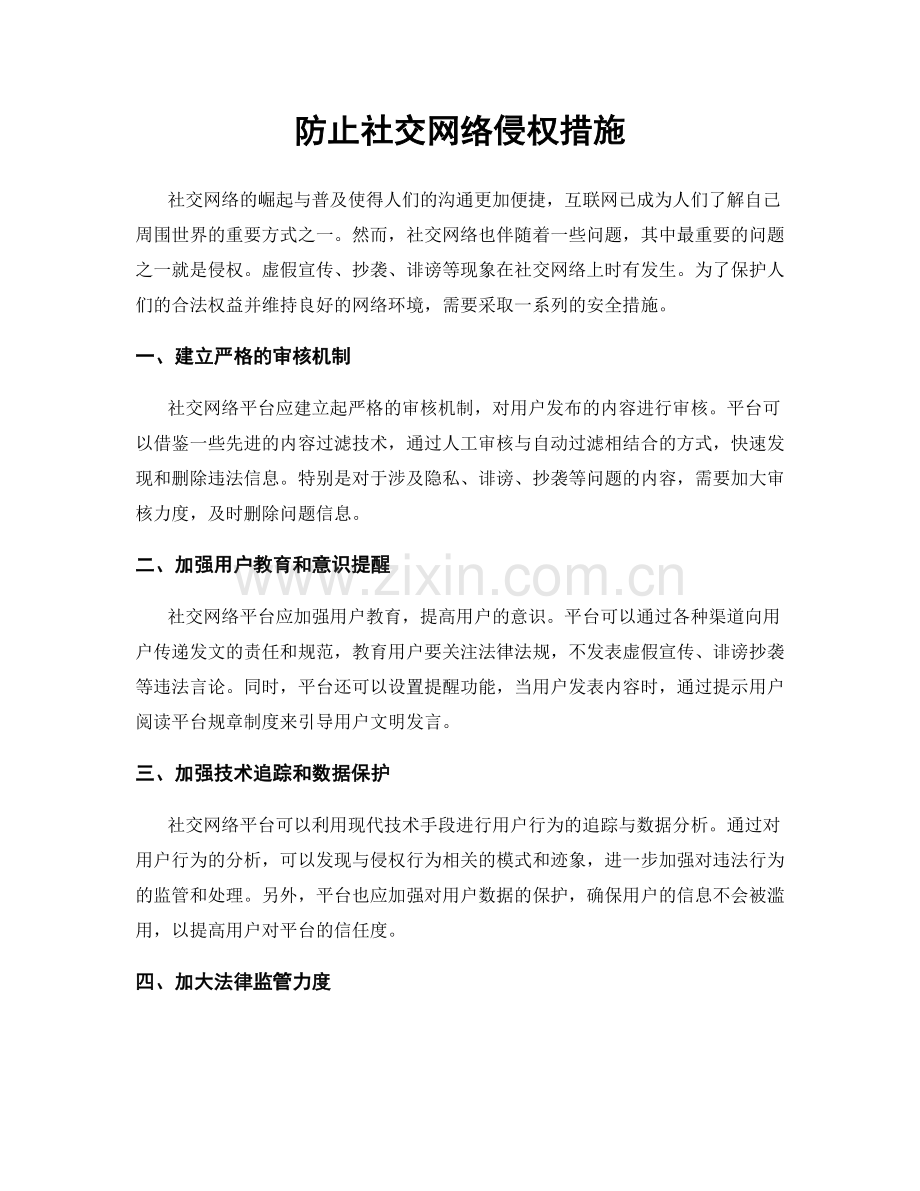 防止社交网络侵权措施.docx_第1页