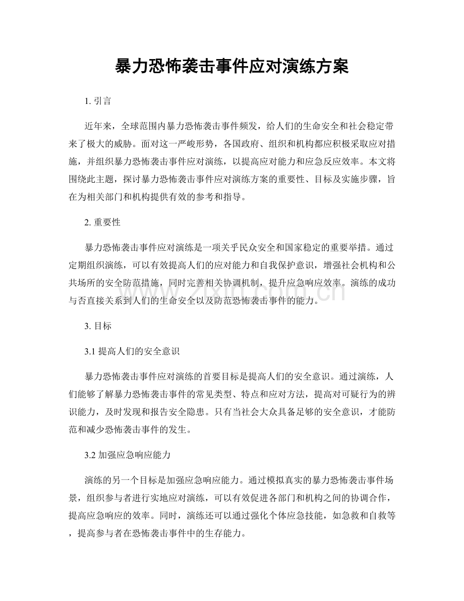 暴力恐怖袭击事件应对演练方案.docx_第1页