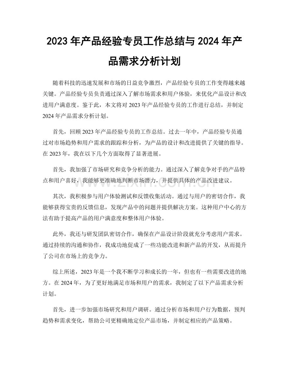 2023年产品经验专员工作总结与2024年产品需求分析计划.docx_第1页