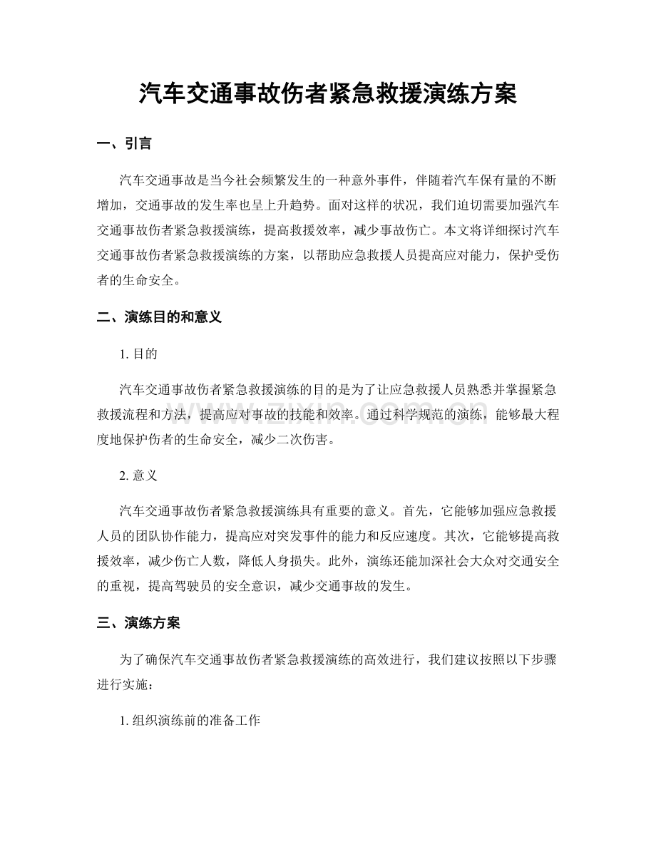 汽车交通事故伤者紧急救援演练方案.docx_第1页