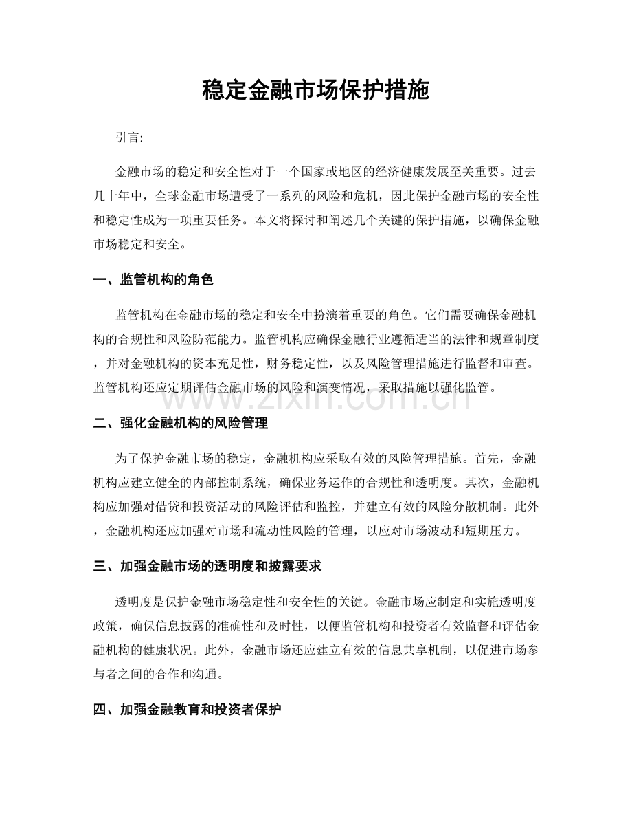 稳定金融市场保护措施.docx_第1页