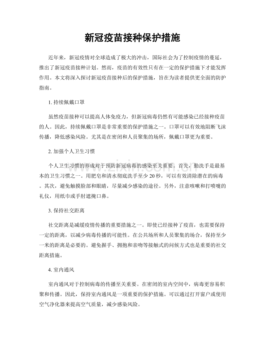 新冠疫苗接种保护措施.docx_第1页