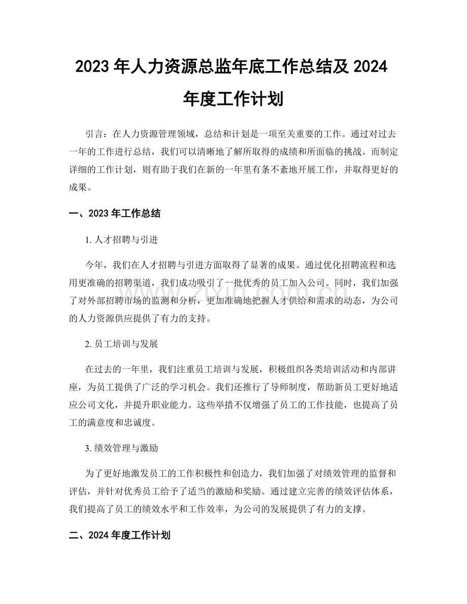 2023年人力资源总监年底工作总结及2024年度工作计划.docx_第1页