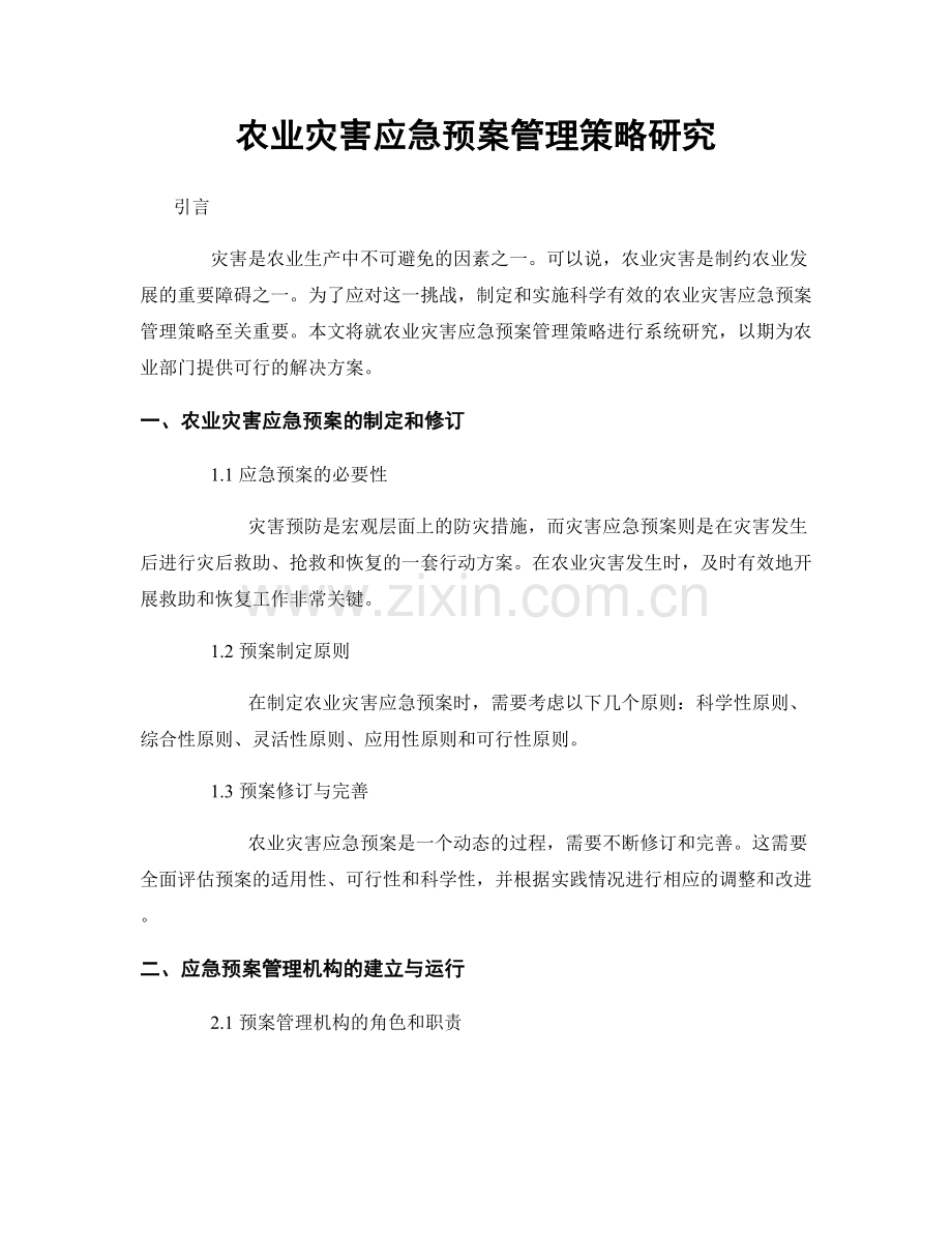 农业灾害应急预案管理策略研究.docx_第1页