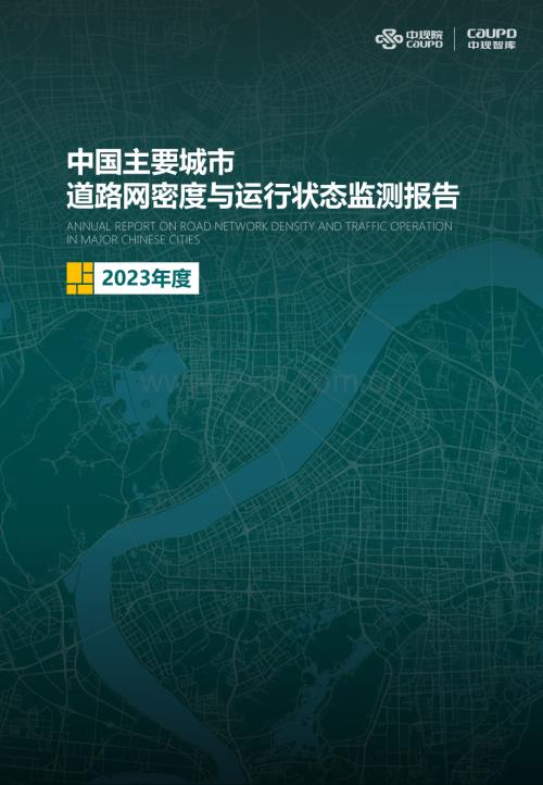 2023年度中国主要城市道路网密度与运行状态监测报告.pdf
