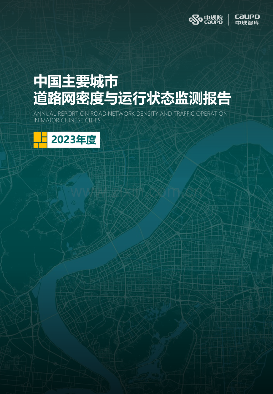 2023年度中国主要城市道路网密度与运行状态监测报告.pdf_第1页