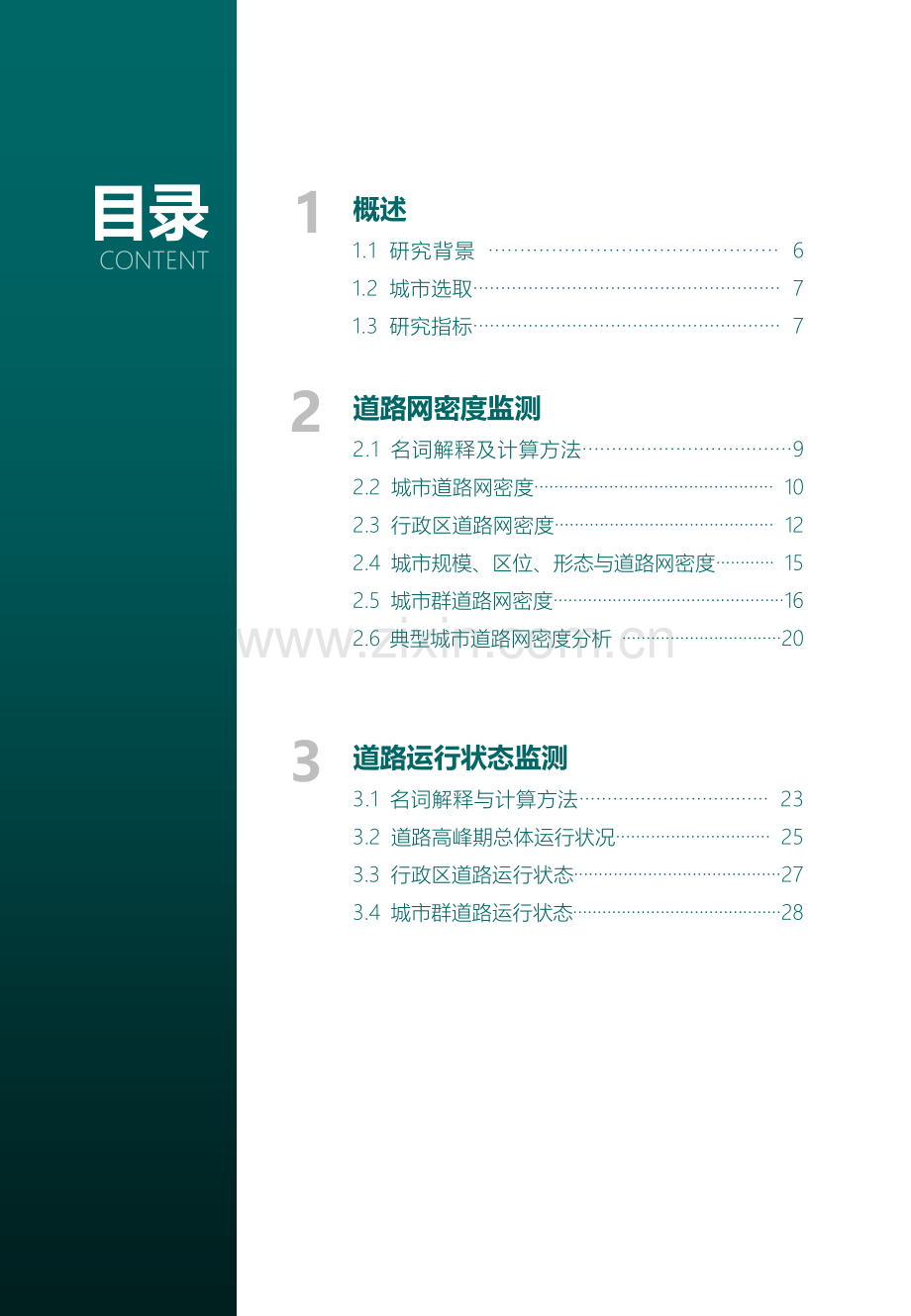 2023年度中国主要城市道路网密度与运行状态监测报告.pdf_第2页