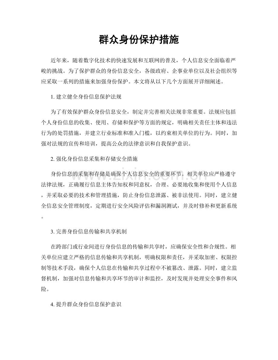 群众身份保护措施.docx_第1页