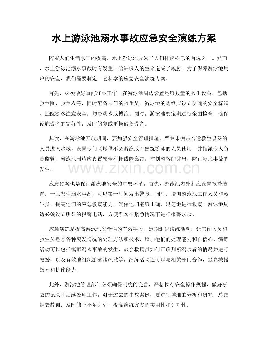 水上游泳池溺水事故应急安全演练方案.docx_第1页