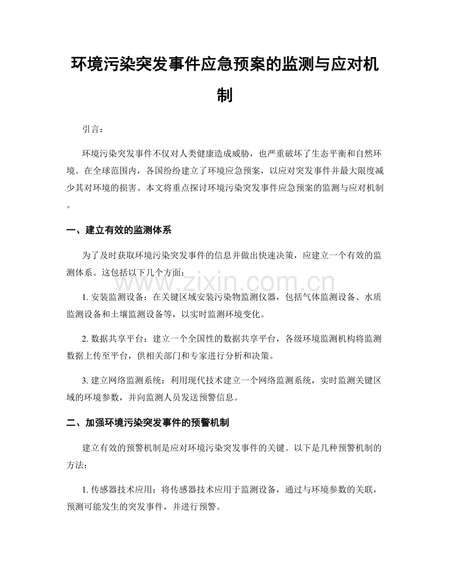 环境污染突发事件应急预案的监测与应对机制.docx_第1页