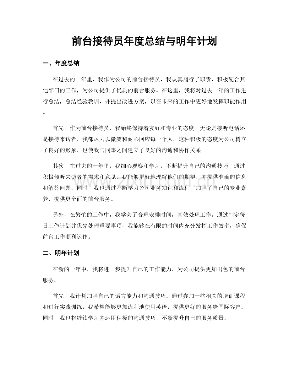 前台接待员年度总结与明年计划.docx_第1页