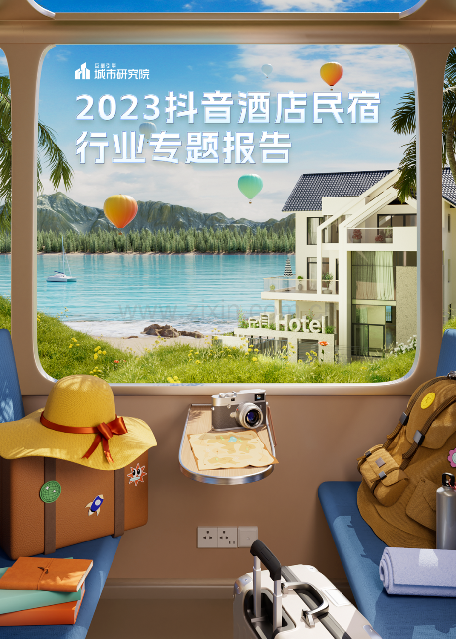 2023抖音酒店民宿行业专题报告.pdf_第1页