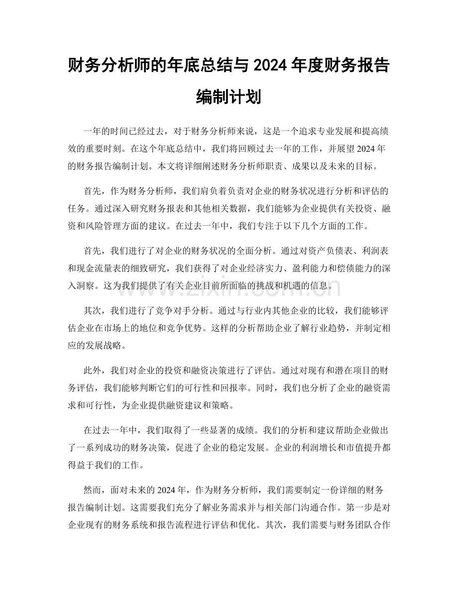 财务分析师的年底总结与2024年度财务报告编制计划.docx_第1页