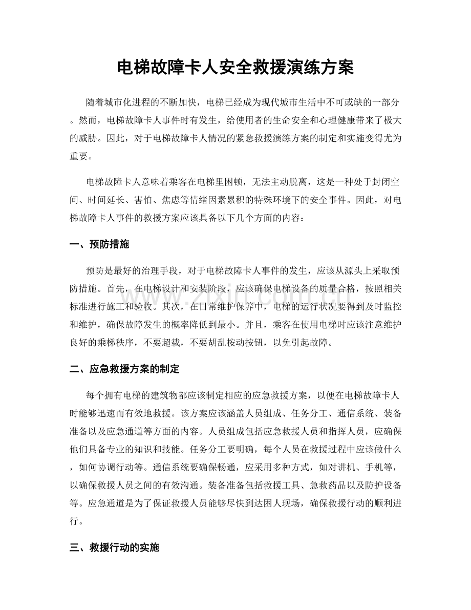 电梯故障卡人安全救援演练方案.docx_第1页