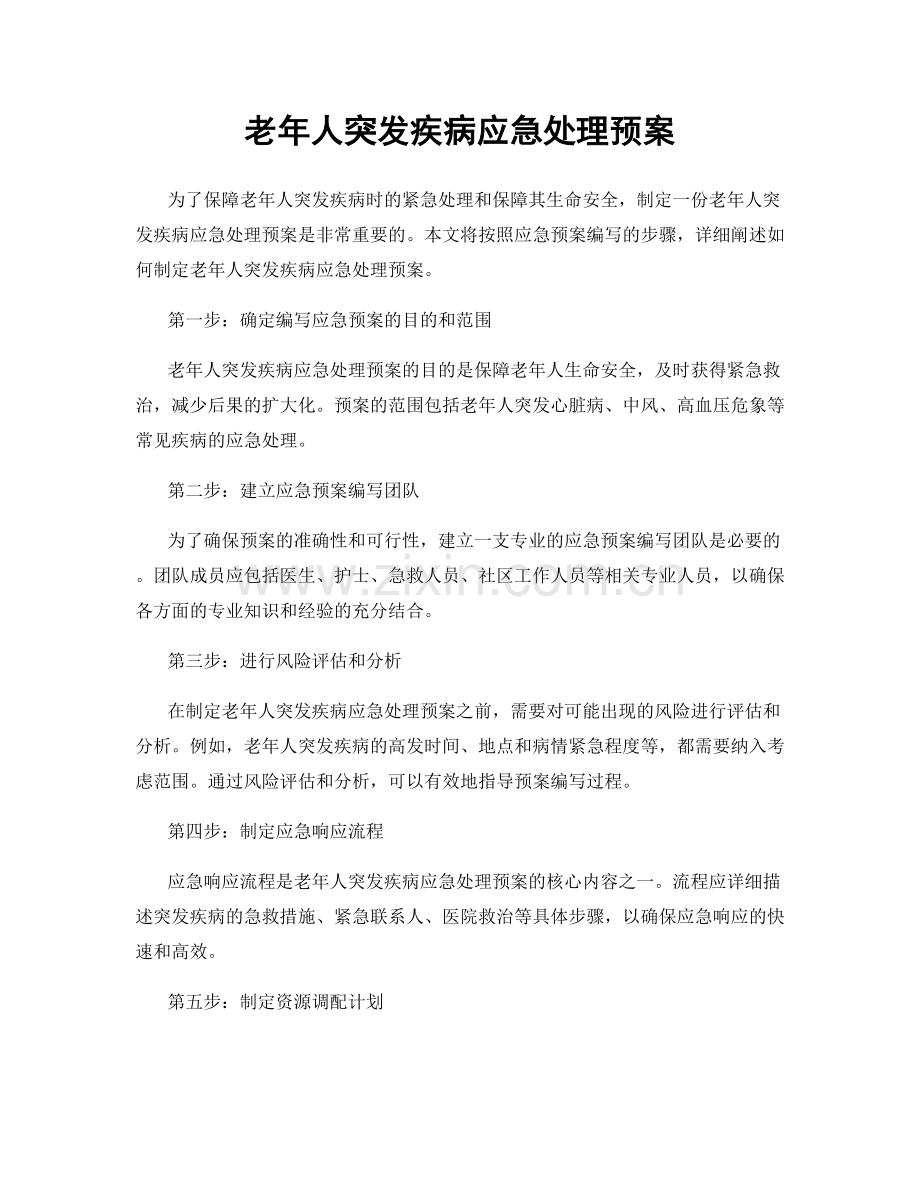 老年人突发疾病应急处理预案.docx_第1页