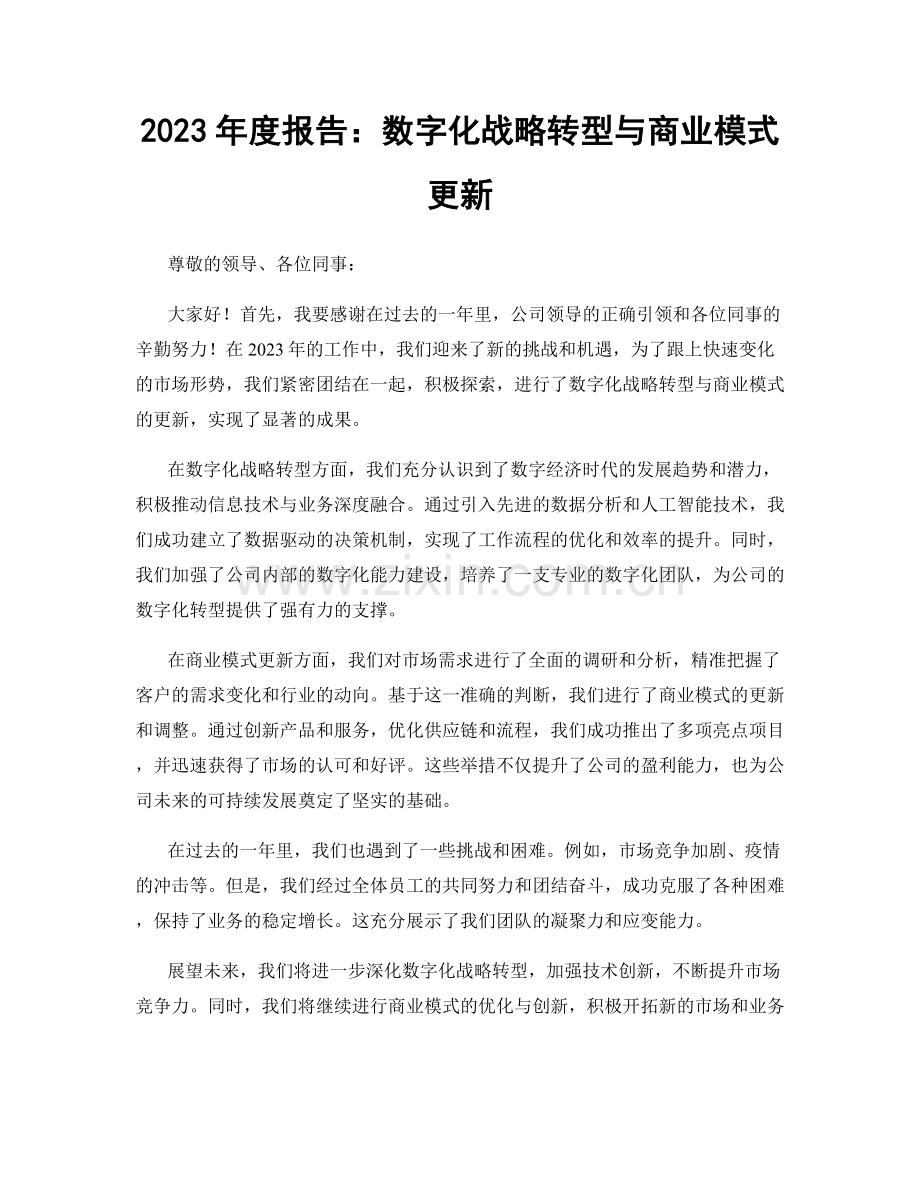 2023年度报告：数字化战略转型与商业模式更新.docx_第1页