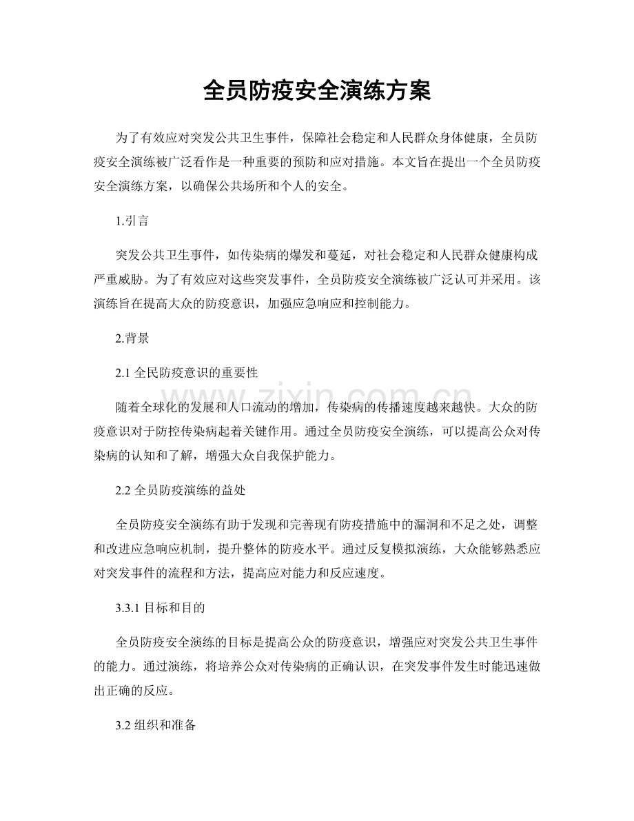 全员防疫安全演练方案.docx_第1页