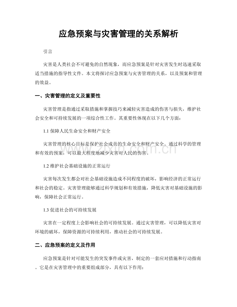 应急预案与灾害管理的关系解析.docx_第1页