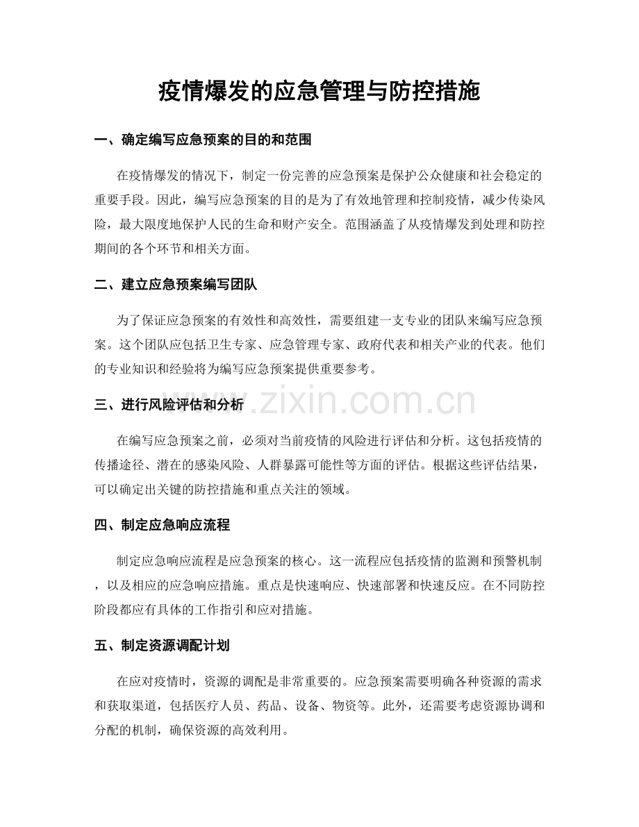 疫情爆发的应急管理与防控措施.docx_第1页