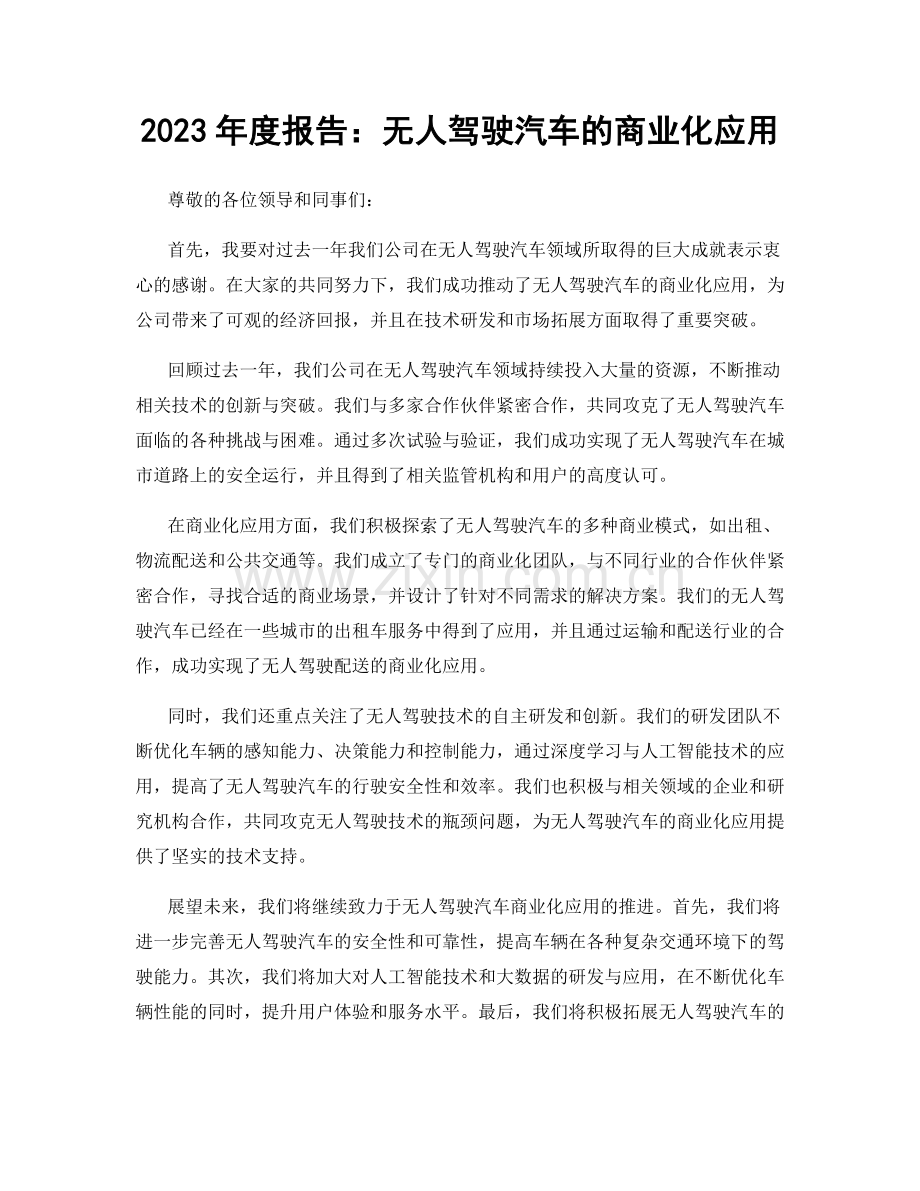 2023年度报告：无人驾驶汽车的商业化应用.docx_第1页