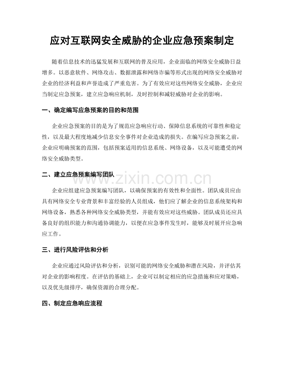 应对互联网安全威胁的企业应急预案制定.docx_第1页