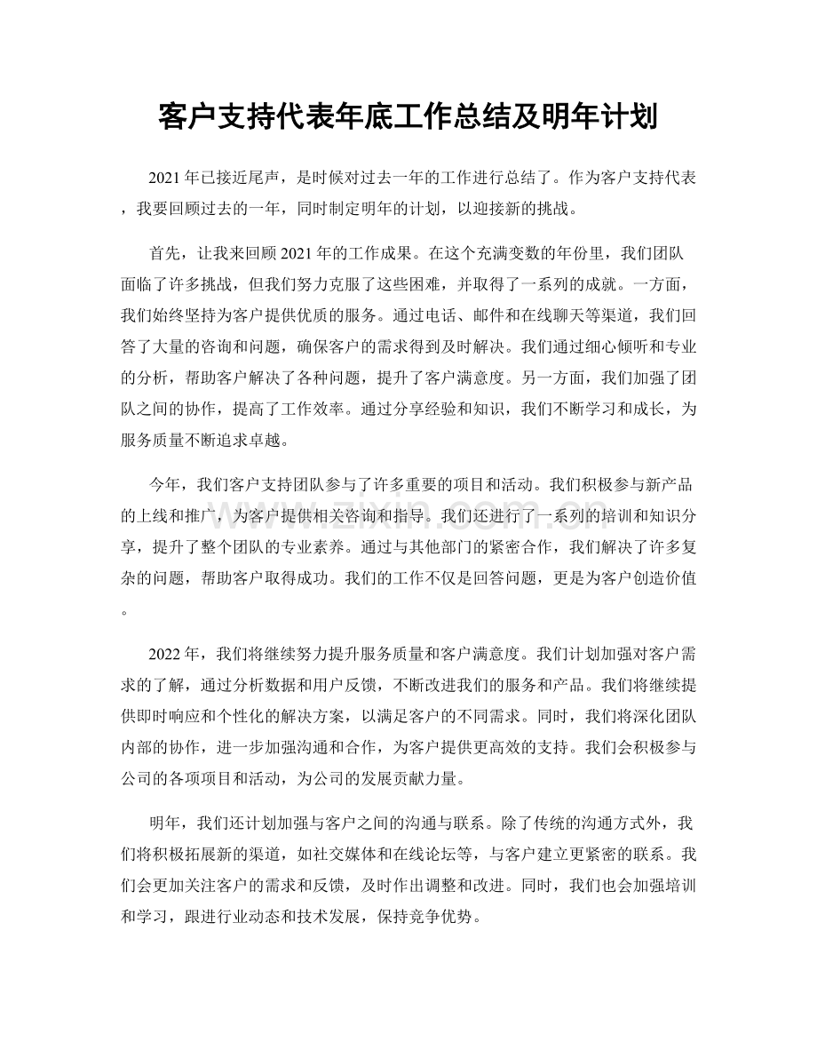 客户支持代表年底工作总结及明年计划.docx_第1页