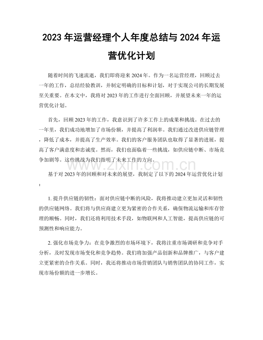 2023年运营经理个人年度总结与2024年运营优化计划.docx_第1页