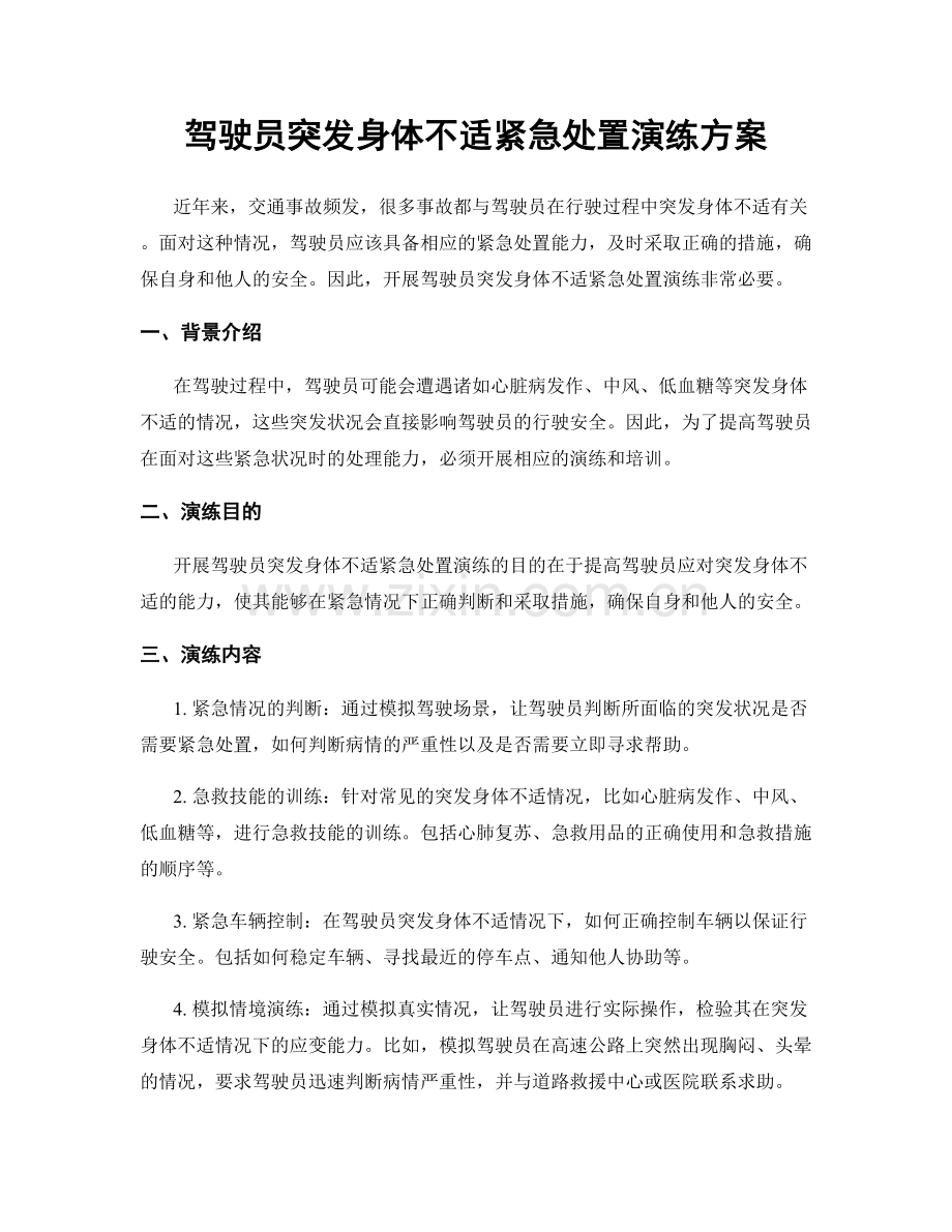 驾驶员突发身体不适紧急处置演练方案.docx_第1页