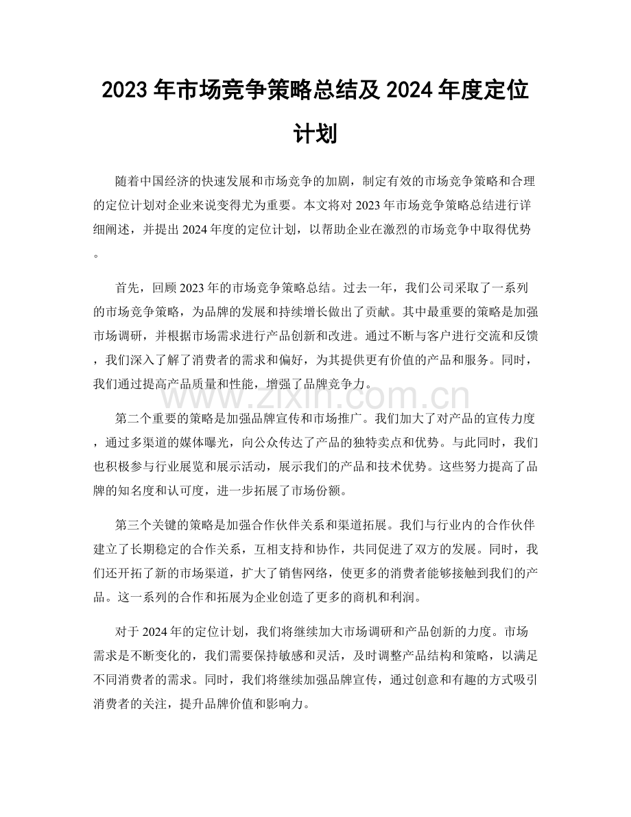 2023年市场竞争策略总结及2024年度定位计划.docx_第1页