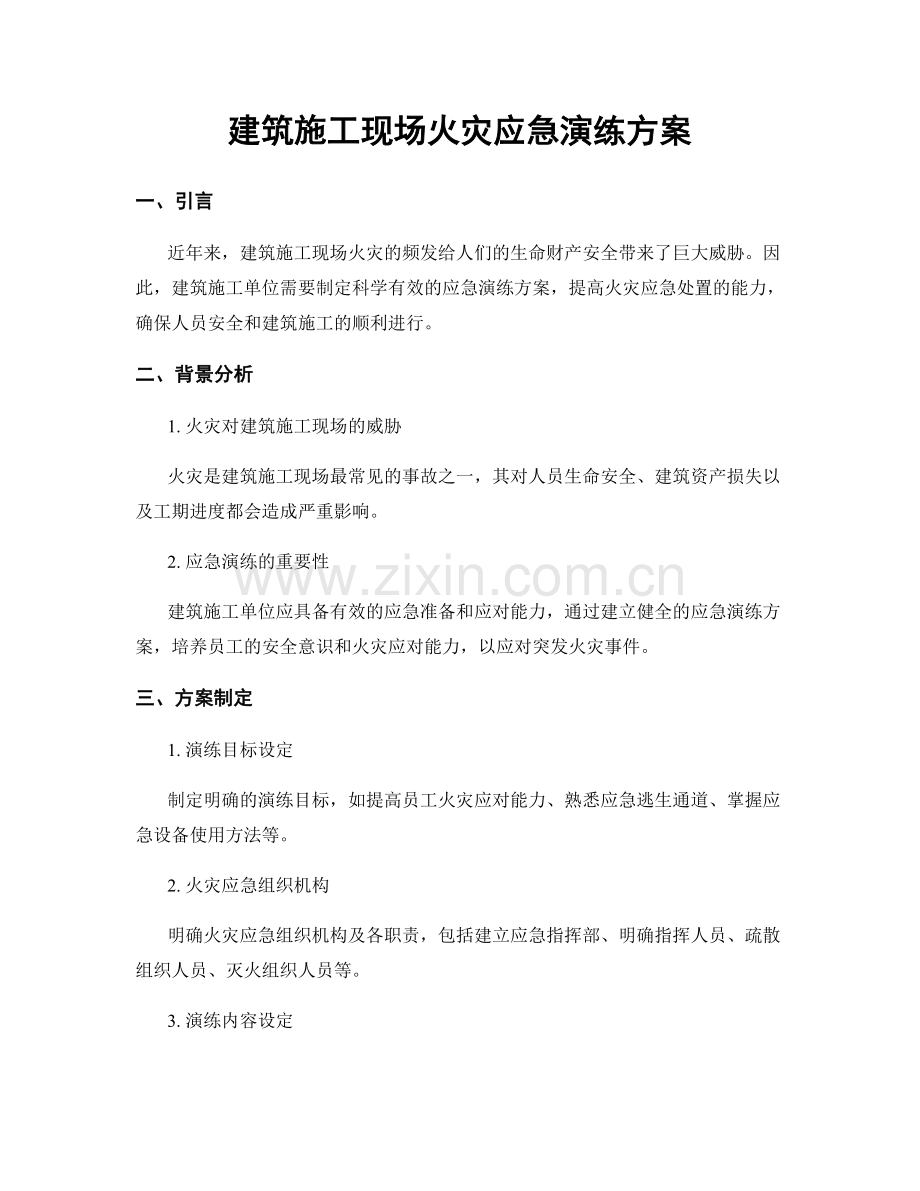 建筑施工现场火灾应急演练方案.docx_第1页