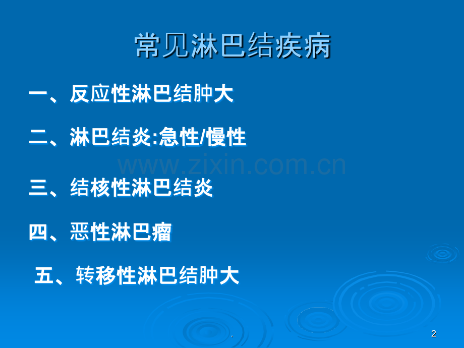 慢性淋巴结炎症.ppt_第2页