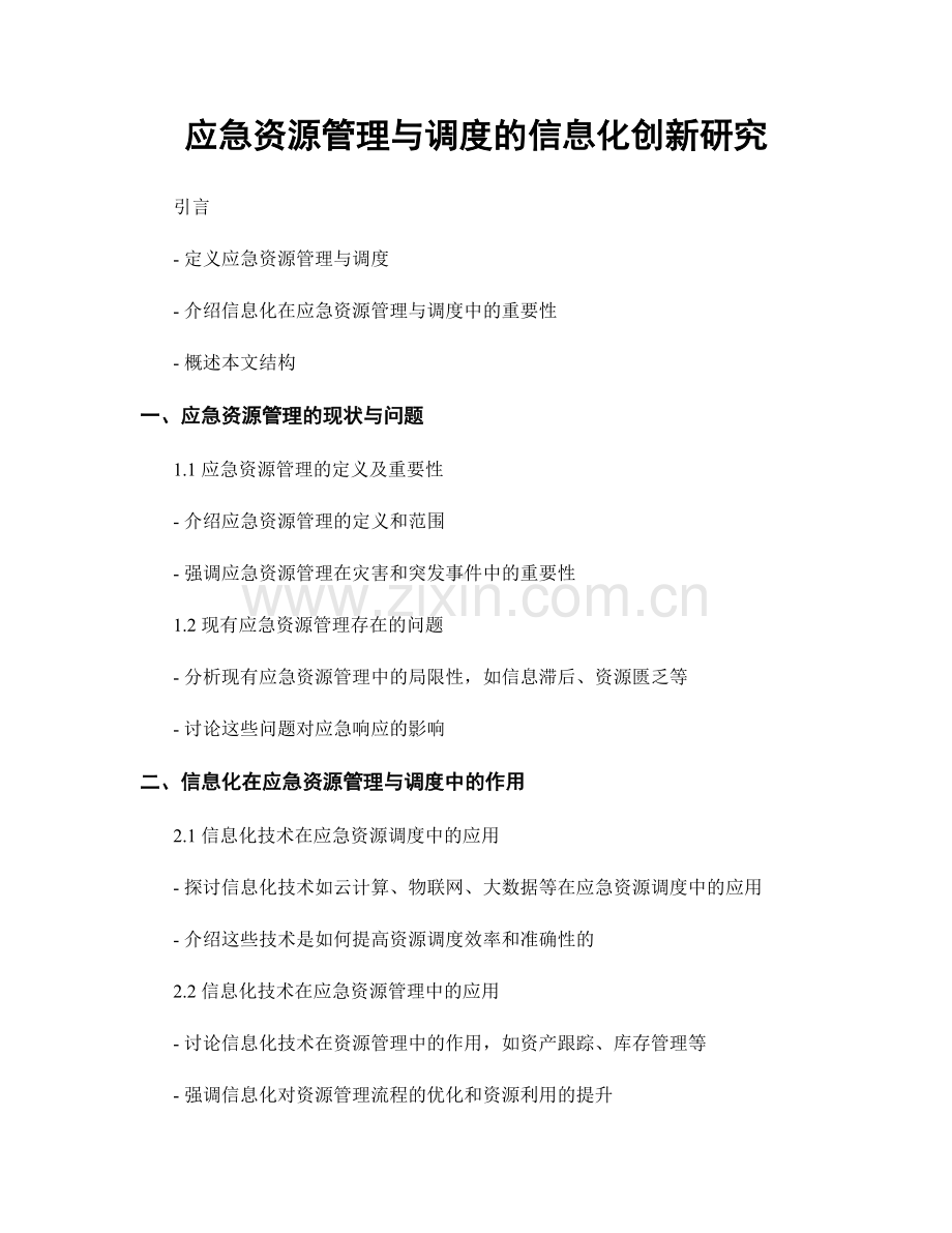 应急资源管理与调度的信息化创新研究.docx_第1页