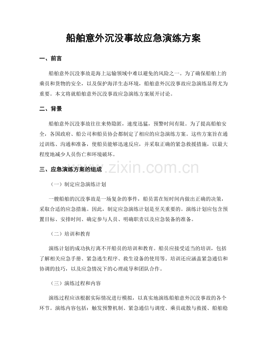 船舶意外沉没事故应急演练方案.docx_第1页