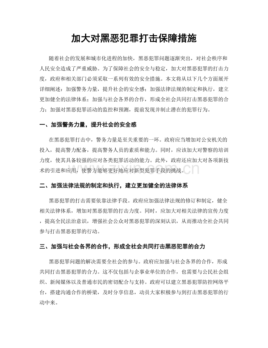 加大对黑恶犯罪打击保障措施.docx_第1页