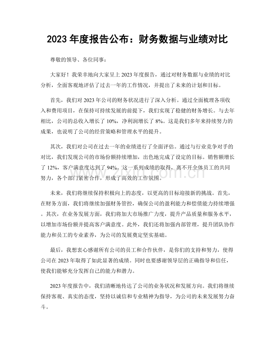 2023年度报告公布：财务数据与业绩对比.docx_第1页