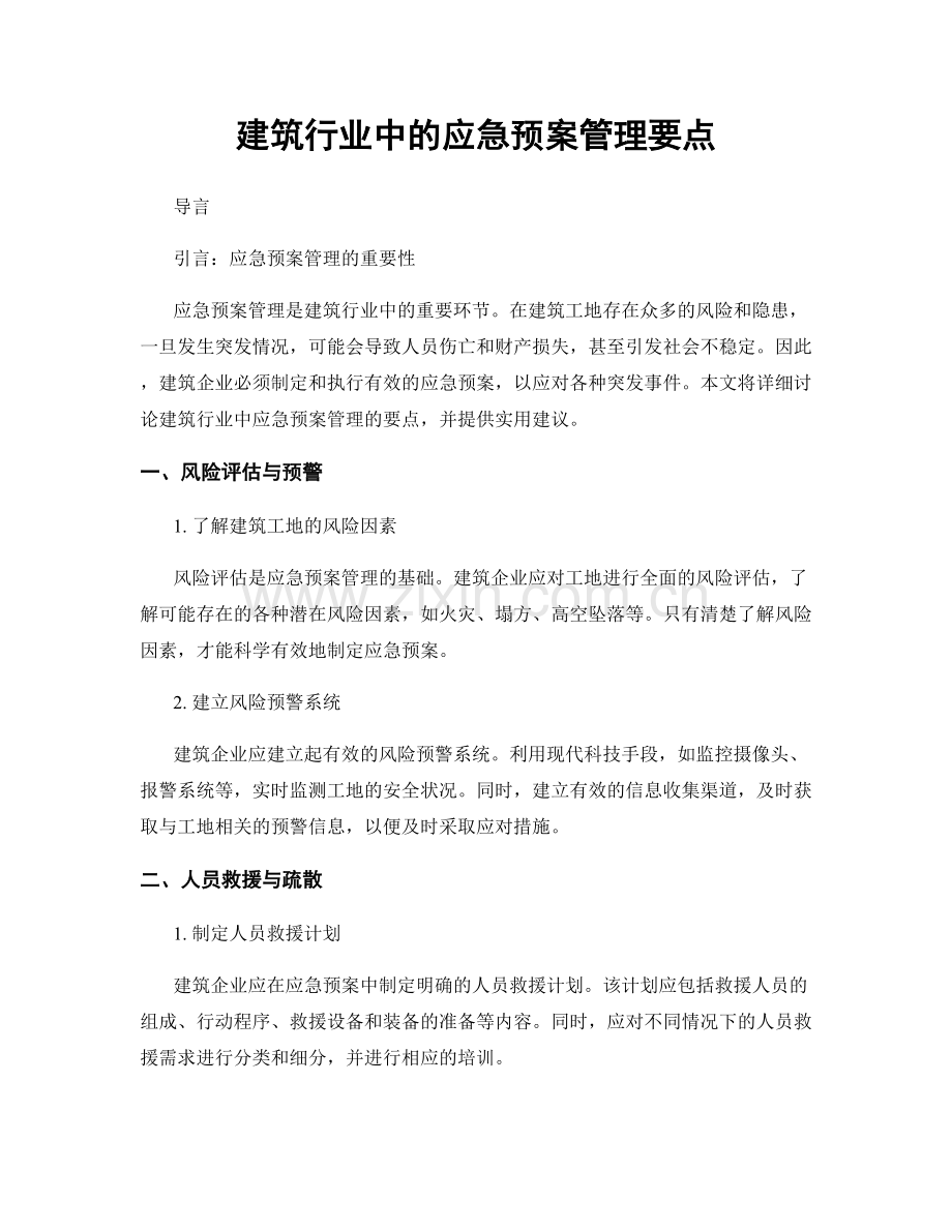 建筑行业中的应急预案管理要点.docx_第1页