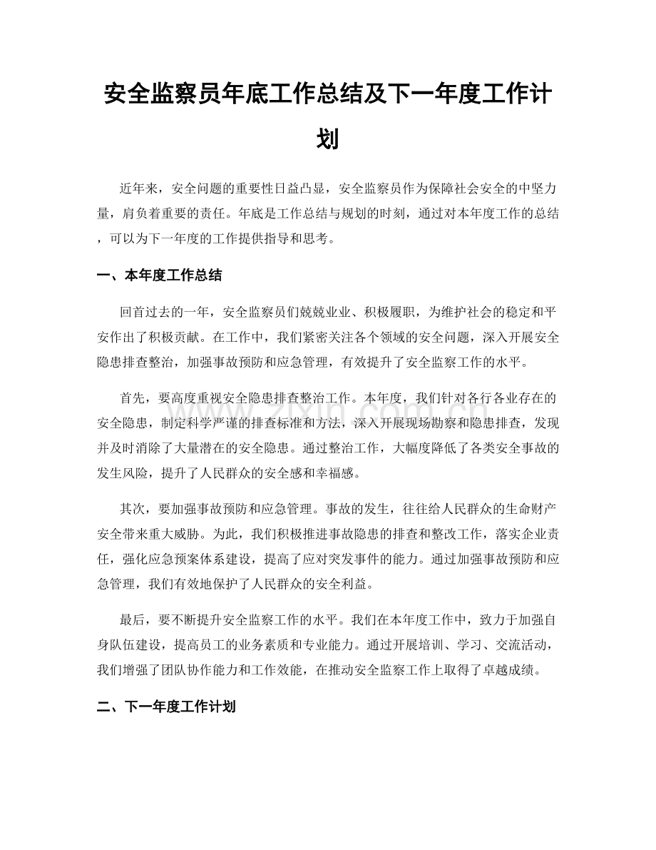 安全监察员年底工作总结及下一年度工作计划.docx_第1页