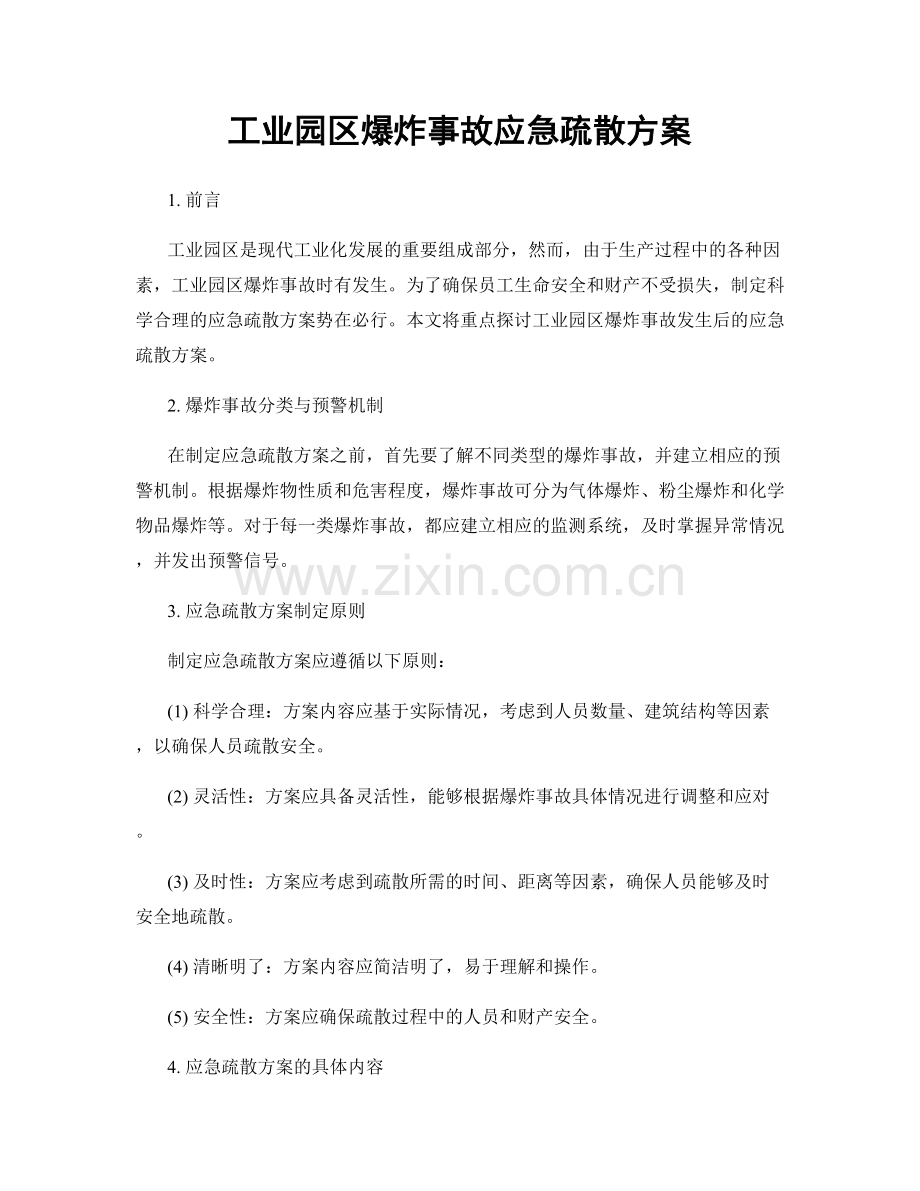 工业园区爆炸事故应急疏散方案.docx_第1页