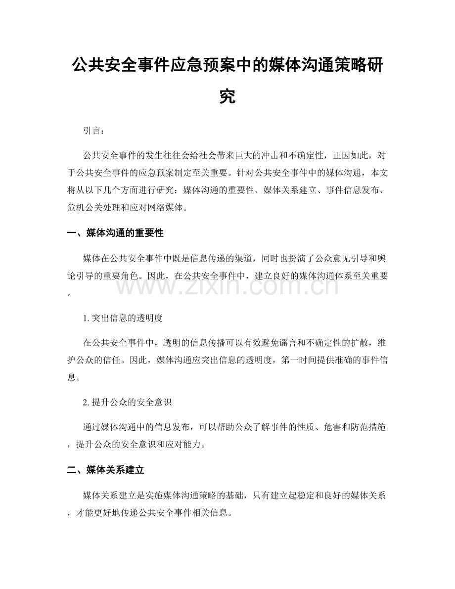 公共安全事件应急预案中的媒体沟通策略研究.docx_第1页