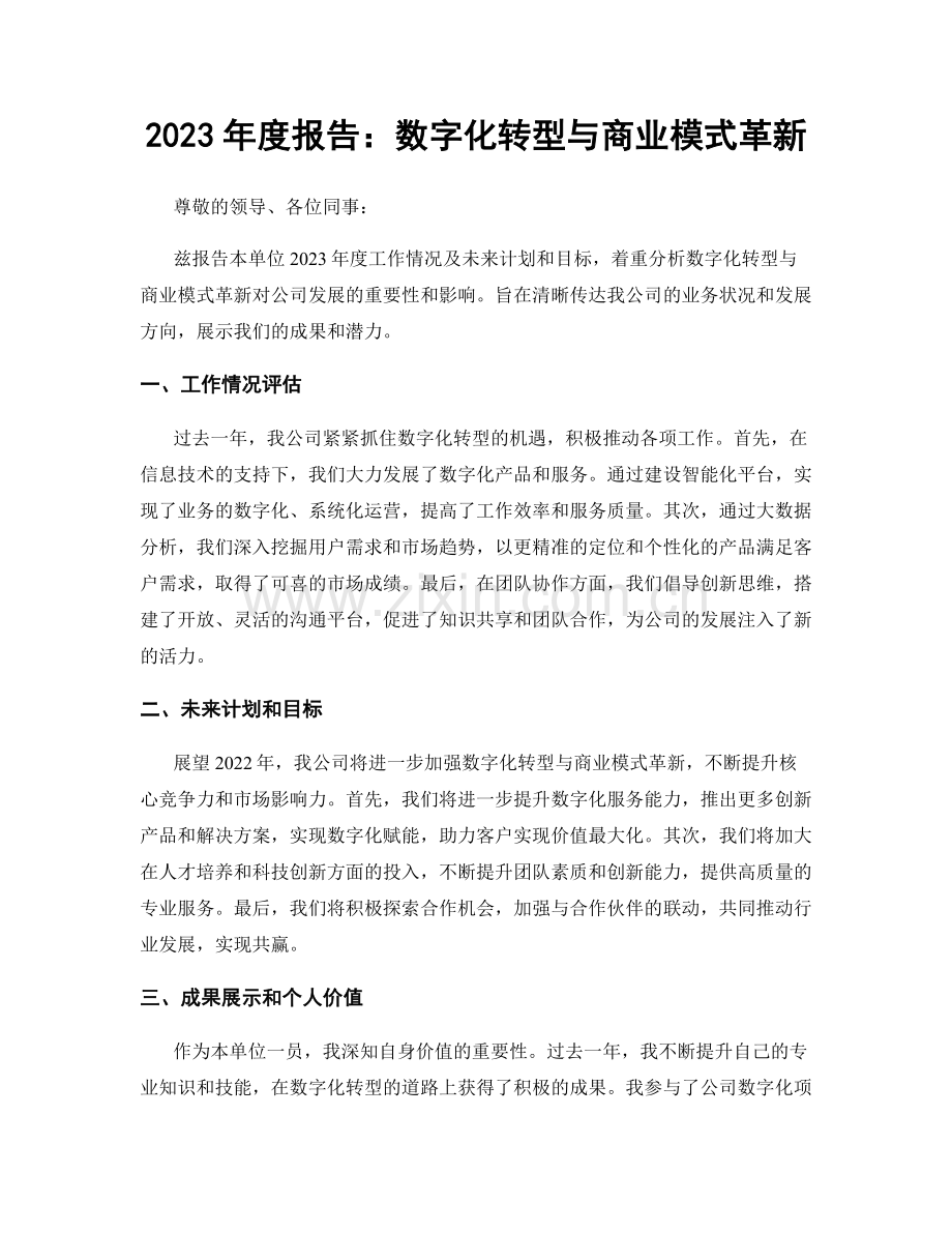 2023年度报告：数字化转型与商业模式革新.docx_第1页