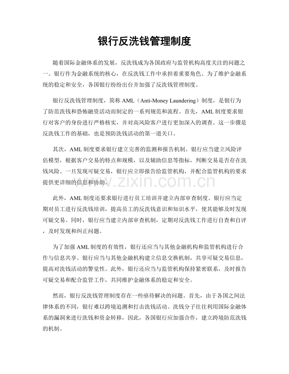 银行反洗钱管理制度.docx_第1页