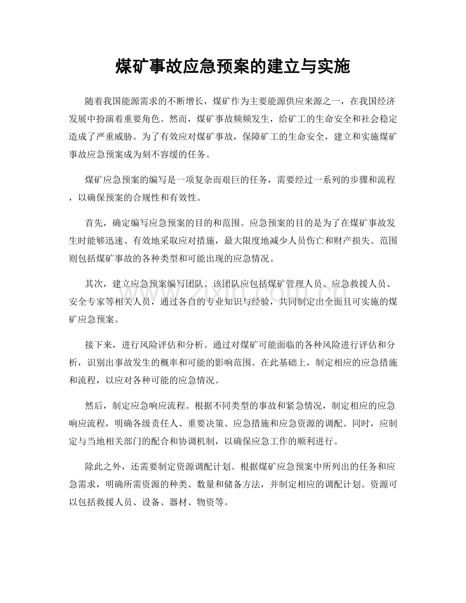 煤矿事故应急预案的建立与实施.docx_第1页