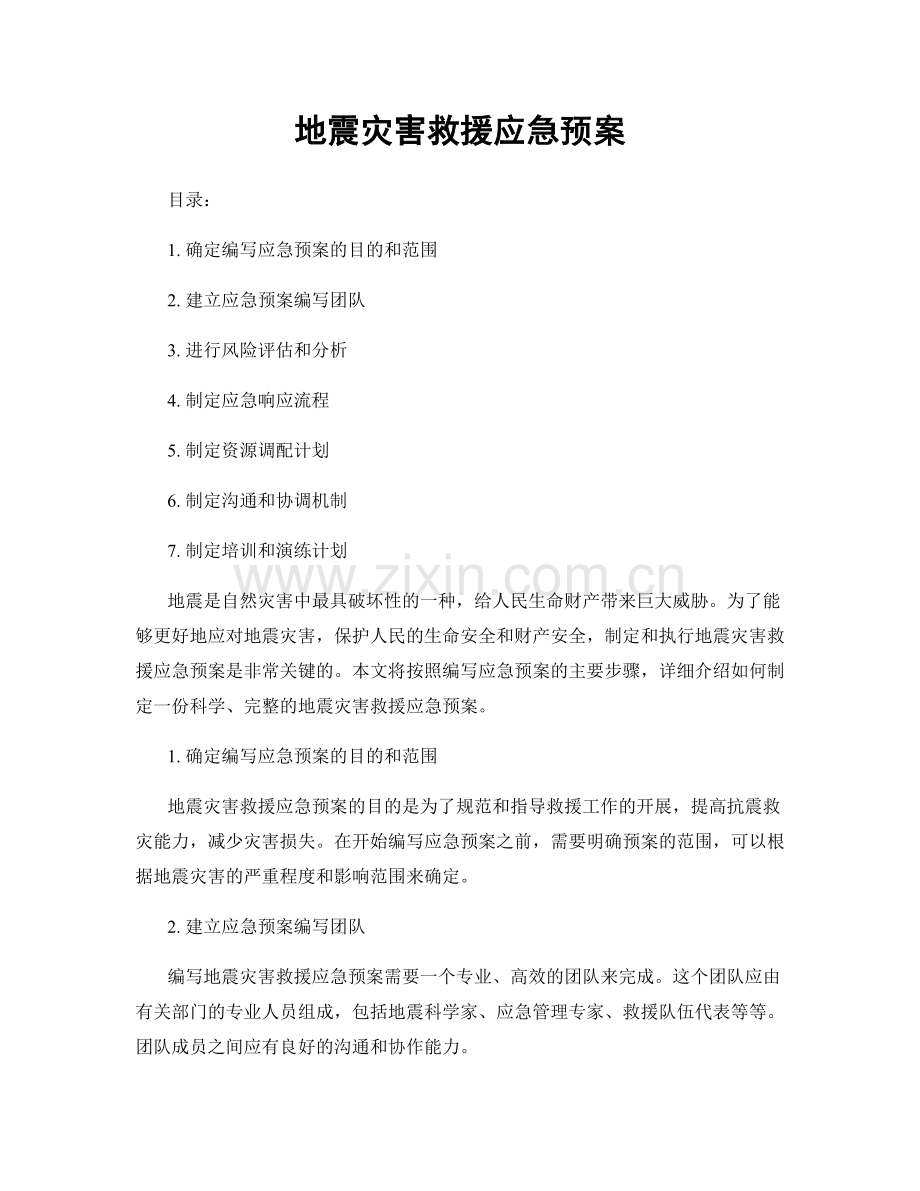 地震灾害救援应急预案.docx_第1页