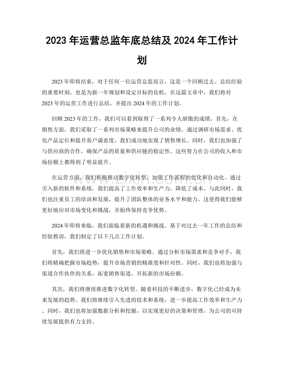 2023年运营总监年底总结及2024年工作计划.docx_第1页